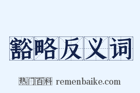 豁略反义词是什么意思的图片